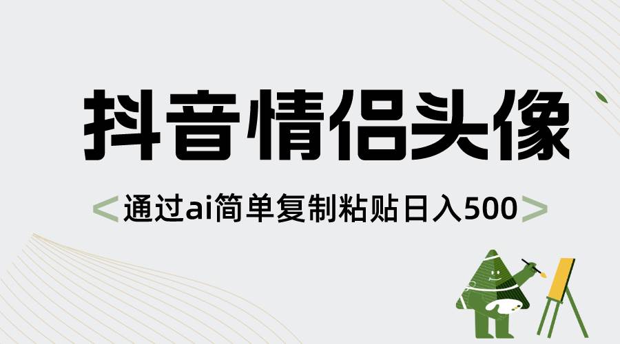 抖音情侣头像，通过ai简单复制粘贴一天500