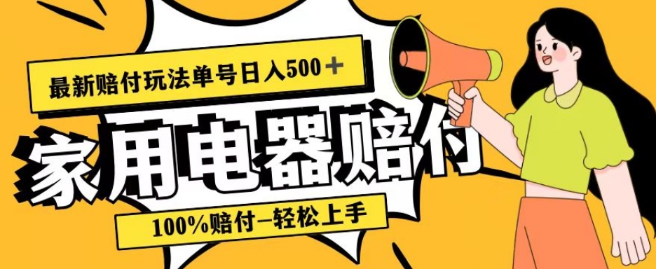 最新家用电器赔付玩法，100%赔付，目前蓝海号称单号日入500+【仅揭秘】