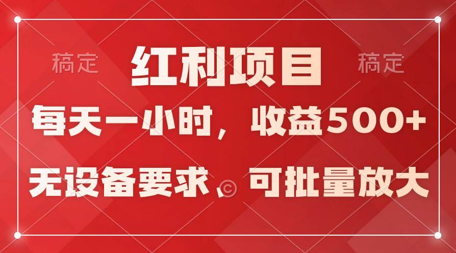 日均收益500 ，全天24小时可操作，可批量放大，稳定！