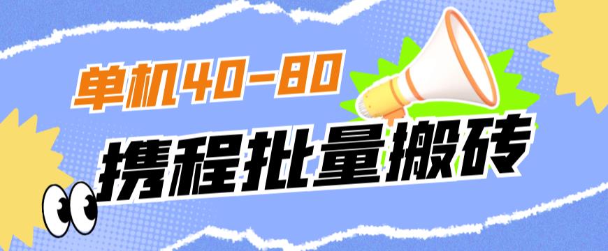 外面收费698的携程撸包秒到项目,单机40-80可批量