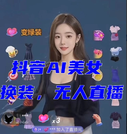抖音全新火爆的【AI美女换装跳舞】无人直播互动玩法（含全套开播教程+软件+视频素材+音效）