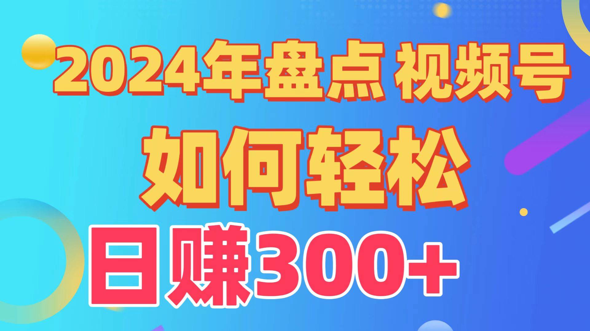 盘点视频号创作分成计划，快速过原创日入300 ，从0到1完整项目教程！