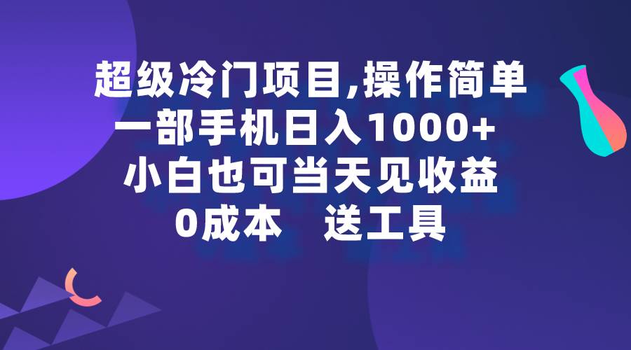 超级冷门项目,操作简单，一部手机轻松一天1000 ，小白也可当天看见收益