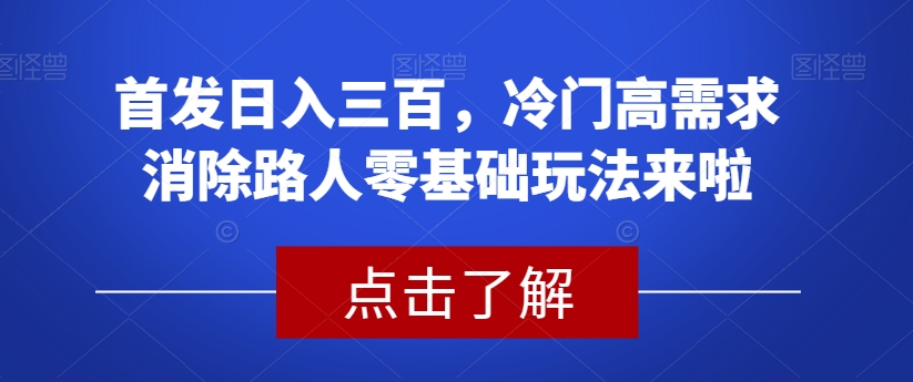 首发日入三百,小红书冷门高需求消除路人零基础玩法来啦【揭秘】