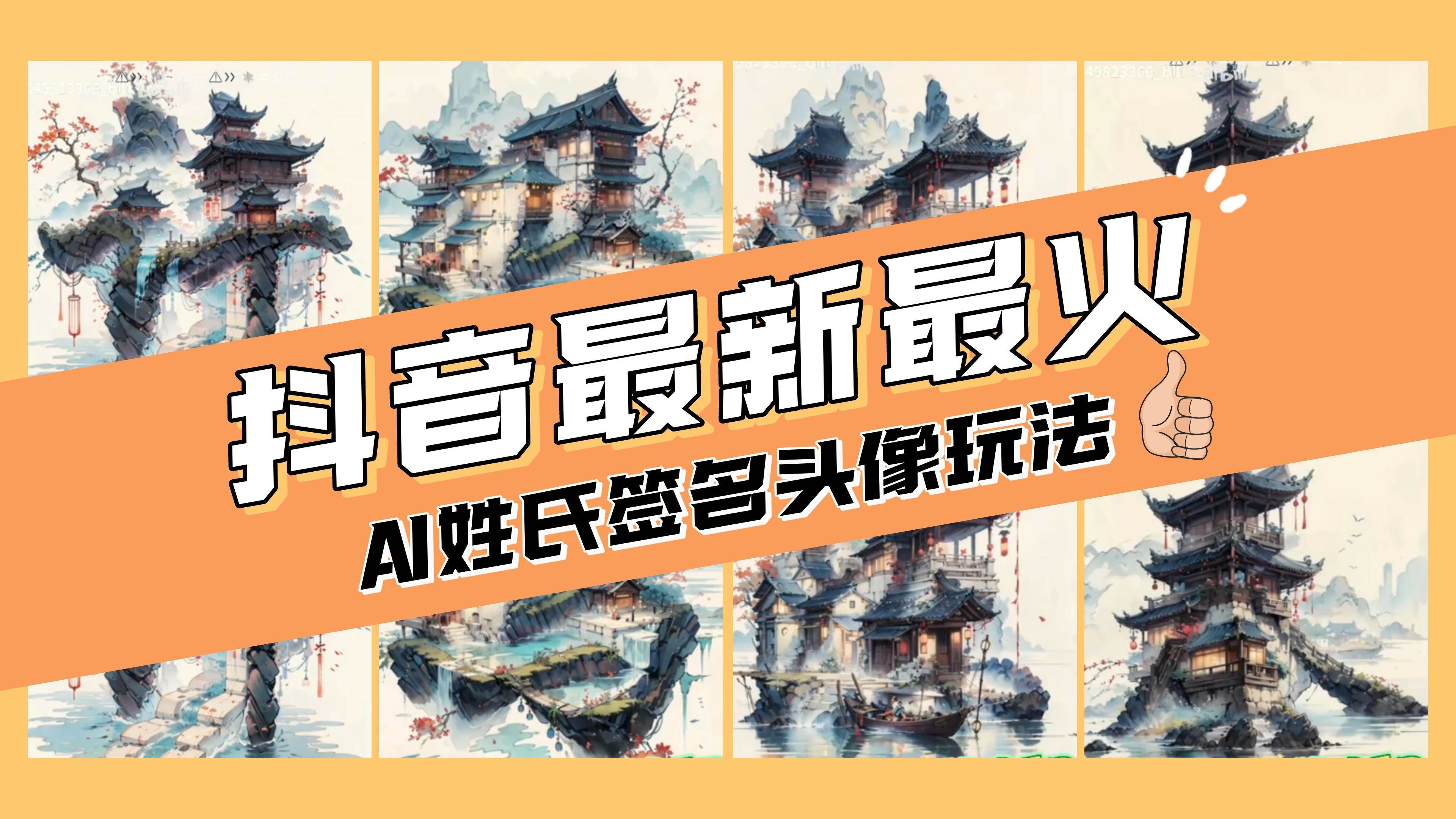 AI姓氏签名头像定制，简单易操作，一天200-500