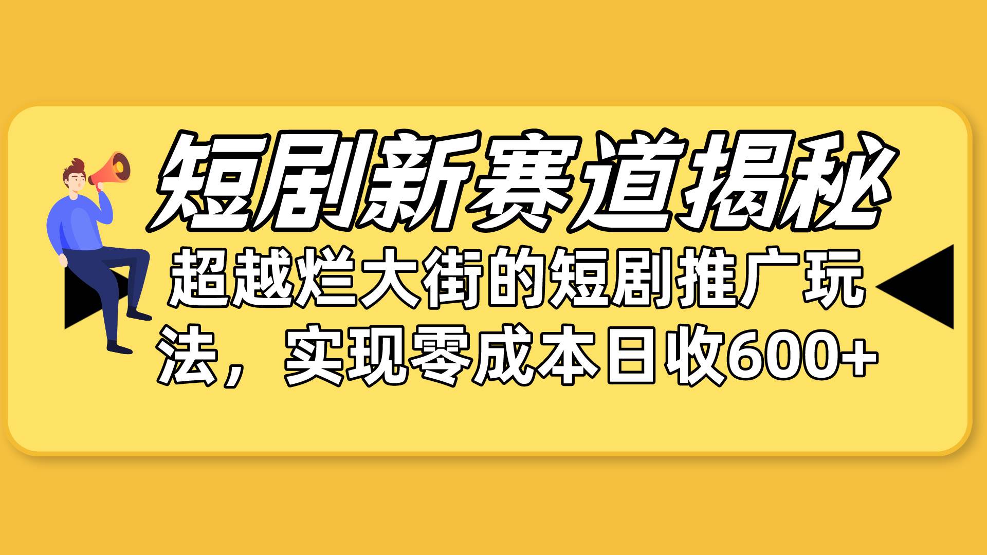 短剧新赛道揭秘：如何弯道超车，超越烂大街的短剧推广玩法，实现零成本日入600+