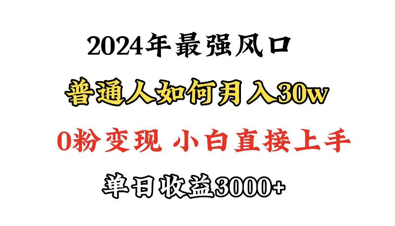 小游戏直播最强风口,小游戏直播月入30w,0粉变现,最适合小白做的项目