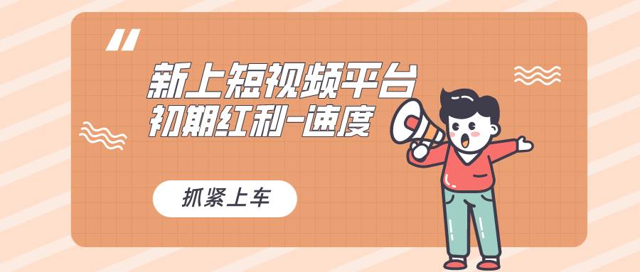 又一个全新短视频平台，疑似巨头之作，新手小白入局初期红利的关键，想...【vivo视频平台】