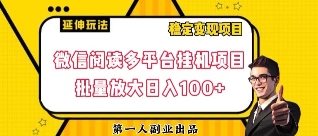 微信阅读多平台挂机项目:可批量放大,小白也能轻松日入100+【揭秘】