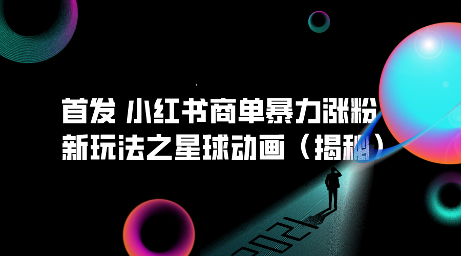 首发 小红书商单暴力涨粉新玩法 1个月涨4k粉(揭秘)