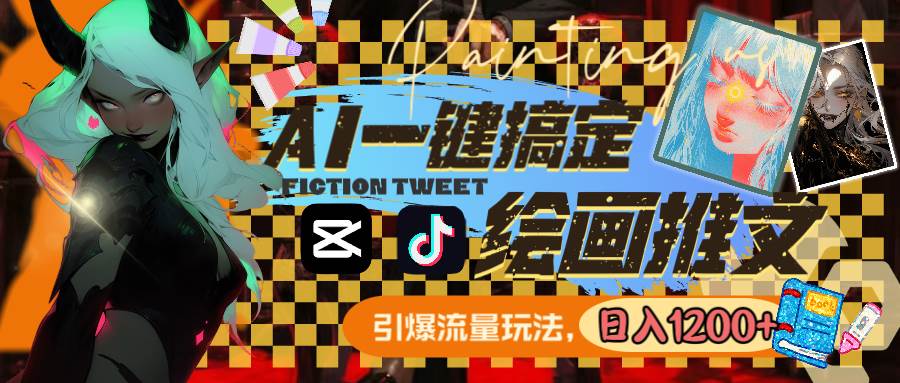 用AI一键搞定绘画推文,引爆流量,轻松一天1200