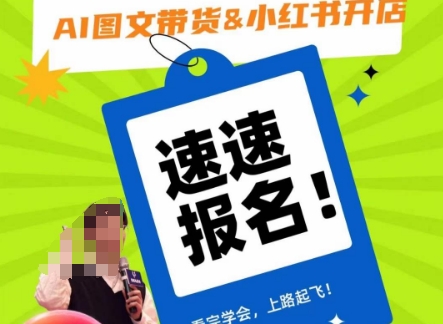 AI图文带货和小红书开店，入门到精通，看完学会，上路起飞！