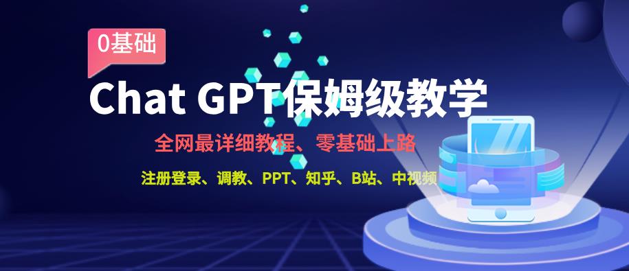 《全网最全ChatGPT保姆级教学，零基础上路【揭秘】》