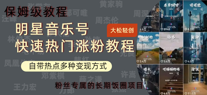 明星音乐号快速热门变现教程，多种变现方式轻松一天600