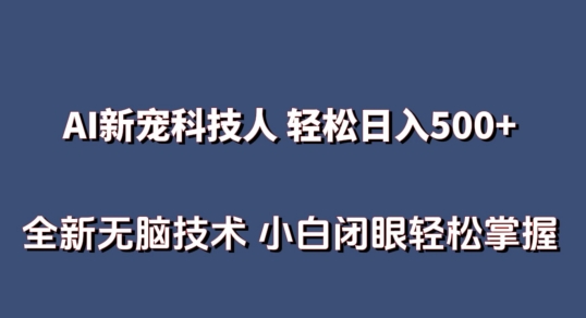 AI科技人?不用真人出镜日入500+?全新技术?小白轻松掌握【揭秘】