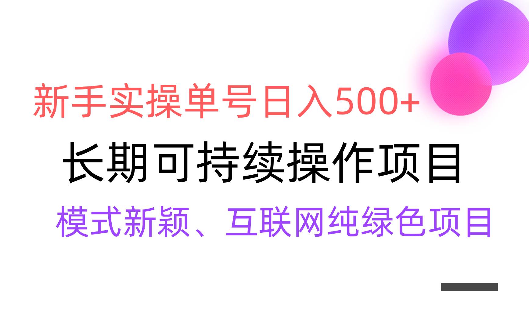 【全网变现】新手实操单号一天500 ，渠道收益稳定，批量放大