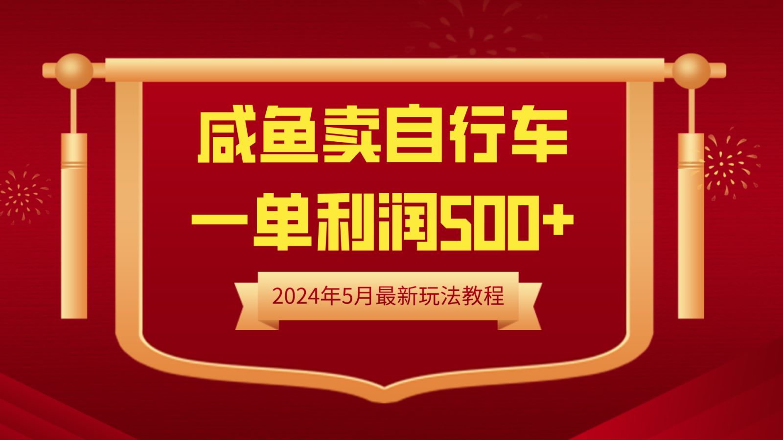 闲鱼卖自行车,一单利润500 ,2024年5月最新玩法教程