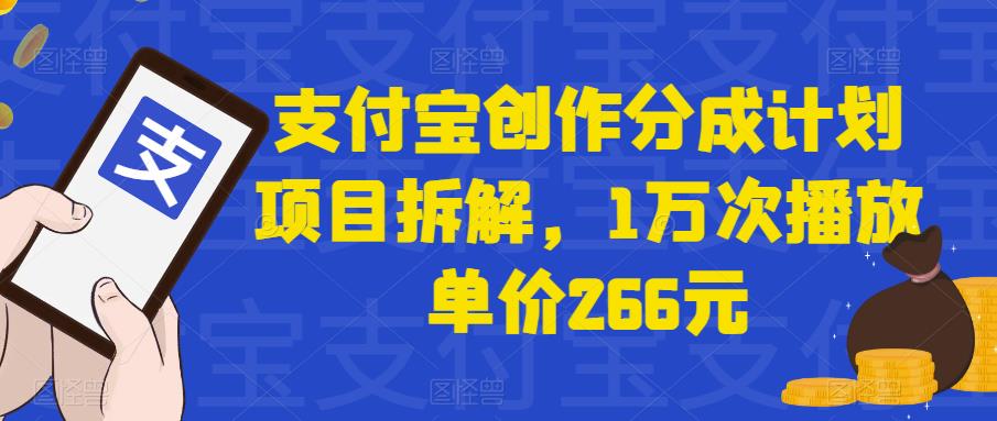 支付宝创作分成计划项目拆解,1万次播放单价266元