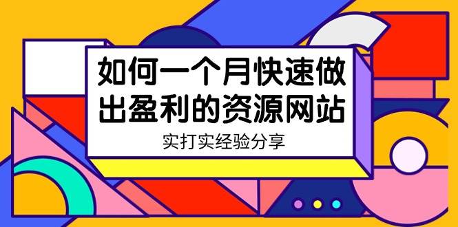 某收费培训:如何一个月快速做出盈利的资源网站(实打实经验)-18节无水印