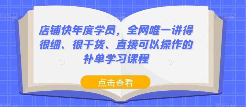 店铺补单:全网唯一讲得很细、很干货、直接可以操作的补单学习课程