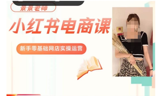 小红书电商实操课程,新手小白的零基础网店实操运营