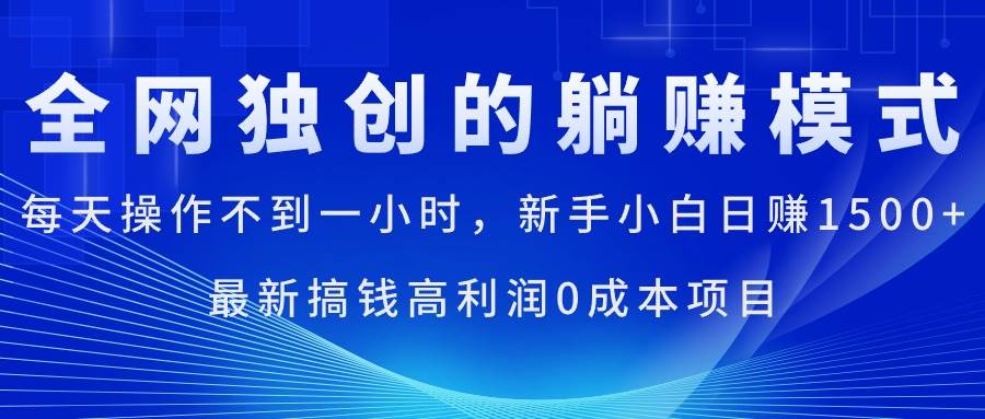 每天操作不到一小时,新手小白一天1500 ,最新搞钱高利润0成本项目