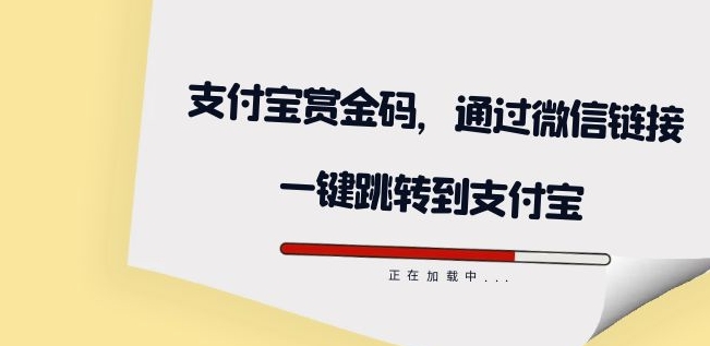 支付宝赏金码,在微信一键跳转到支付宝【揭秘】