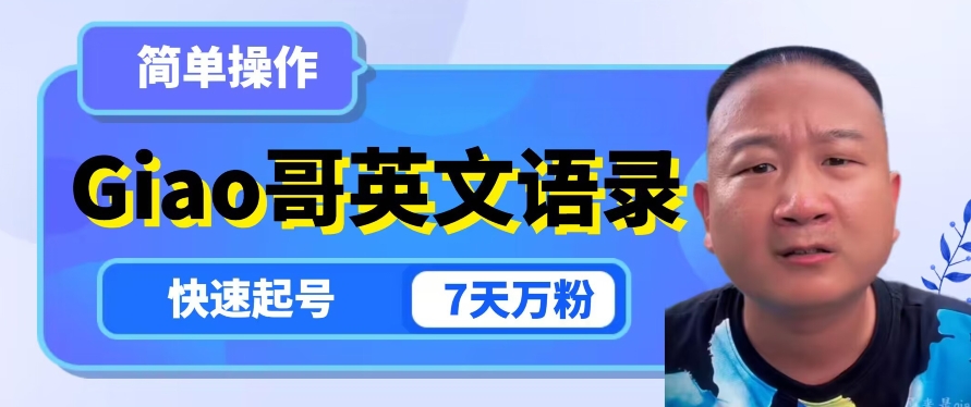 云天Giao哥英文语录：简单操作，7天万粉！掌握利用正能量账号变现的技巧！