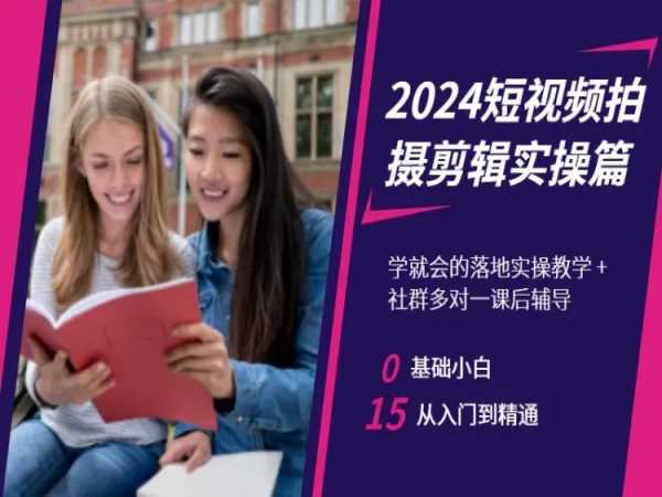 2024短视频拍摄剪辑实操篇,学就会的落地实操教学,基础小白从入门到精通