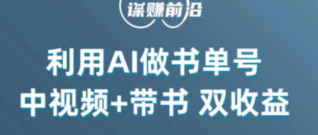 中视频流量密码：利用AI制作爆款书单号100%过原创，中视频+带书双重收益，每天收益300+