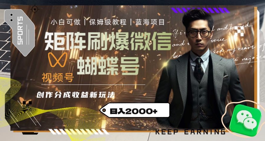 微信蝴蝶号创作者分成计划:矩阵放量操作,狂怼作品,小白轻松日入2000+【揭秘】