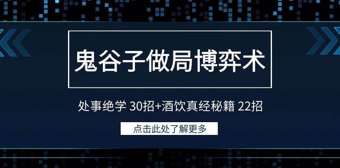 鬼谷子做局博弈术:处事绝学 30招 酒饮真经秘籍 22招
