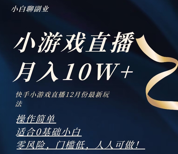 12月份快手游戏无人直播全新玩法,零风险,门槛低,小白轻松月入10W+