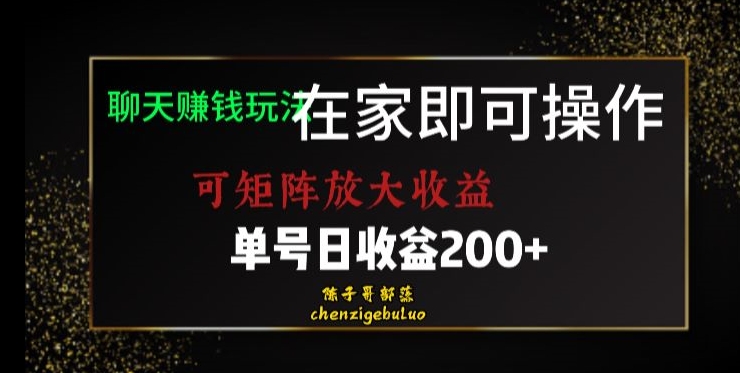 靠聊天赚钱,宅家也能实现矩阵放大收益!揭秘单号日利润200+的美滋滋生活!