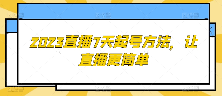 2023教你如何直播7天起号方法，让直播更简单