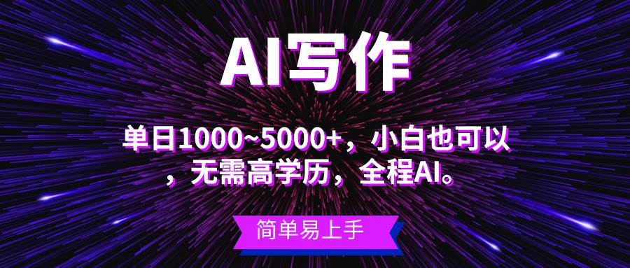 蓝海长期项目,AI写作,主副业都可以,单日3000 左右,小白都能做。