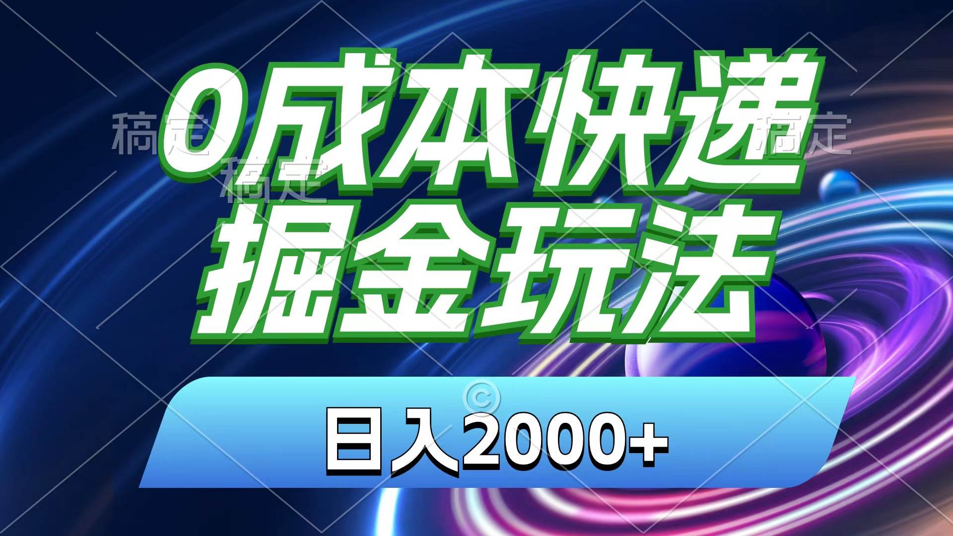 0成本快递掘金玩法，一天2000 ，小白30分钟上手，收益嘎嘎猛！
