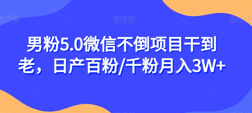 【揭秘】男粉5.0微信不倒项目,干到老!月入3W+,日产百粉/千粉!