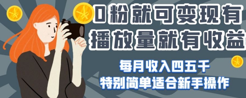 【揭秘】今日头条视频创作：0粉就可变现，简单操作带来收益，新手也能轻松上手！