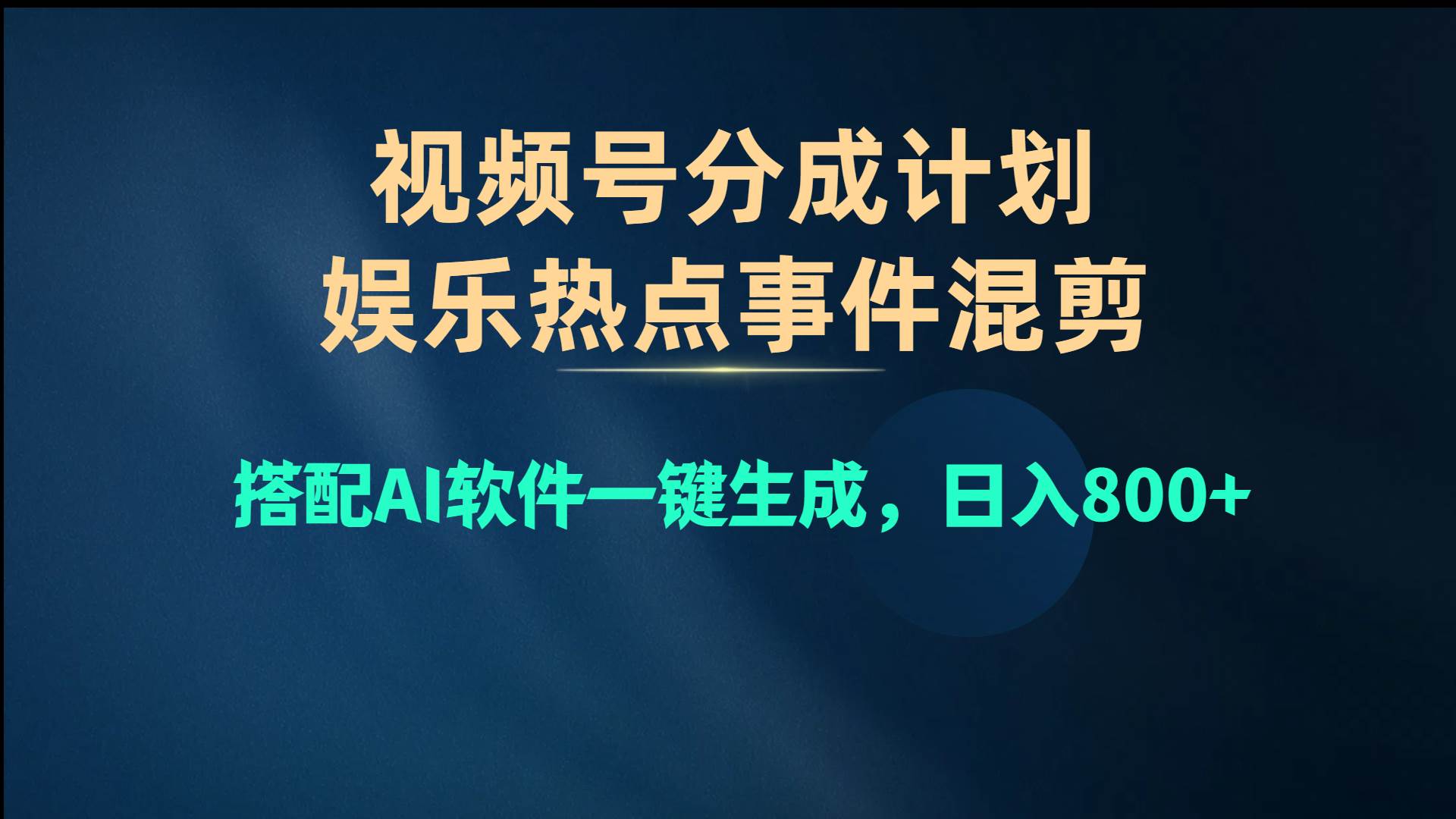 视频号爆款赛道，视频号分成计划，娱乐热点事件混剪，搭配Al软件一键生成，日入800+