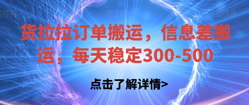 货拉拉订单搬运,信息差搬运,日赚300-500【揭秘】