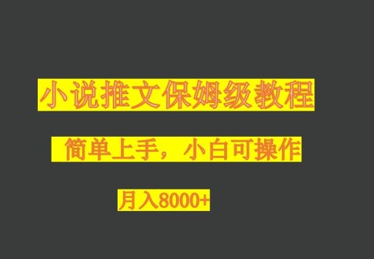 小说推文项目，保姆级教程，门槛低，小白简单操作，轻松月入8000+