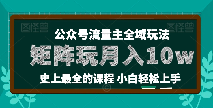 麦子甜公众号流量主全新玩法,核心36讲小白也能做矩阵,月入10w+