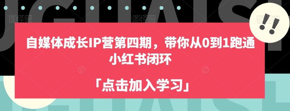 自媒体成长IP营第四期，带你从零到一跑通小红书闭环