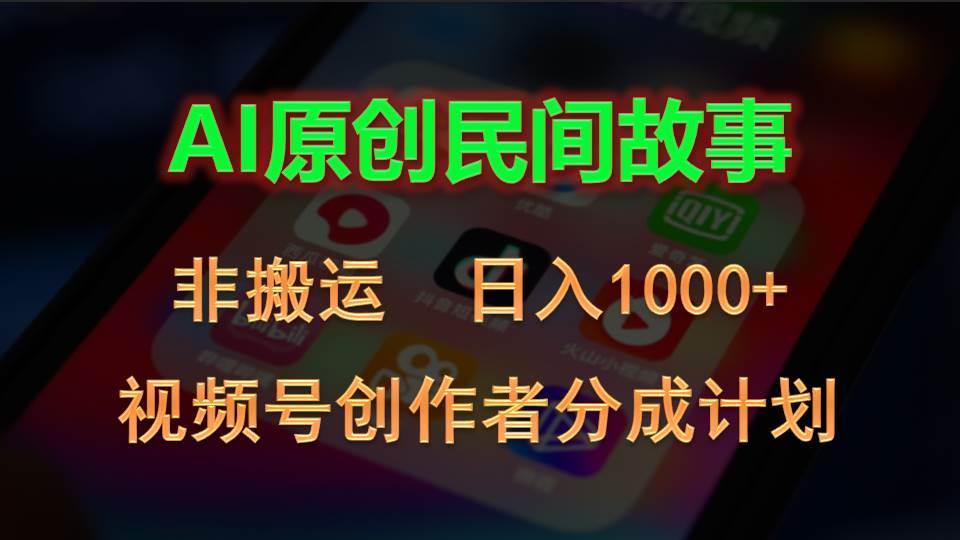 2024视频号创作者分成计划,AI原创民间故事