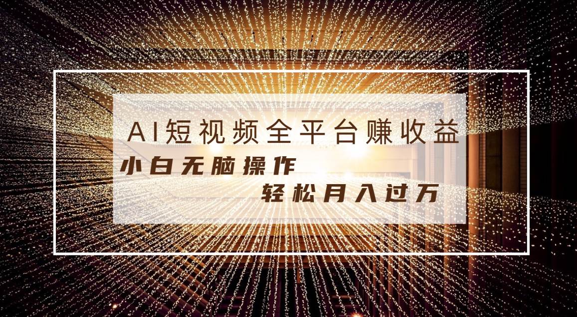 每天半小时轻松一个月10000 ，适合任意人群，小白无脑操作，AI条条原创视频