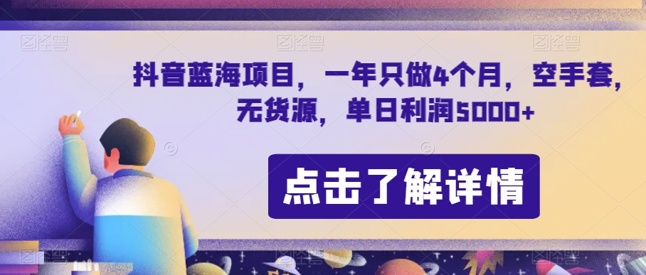 抖音蓝海项目，每年仅需投入4个月的时间，无货源，单日利润5000+【揭秘】