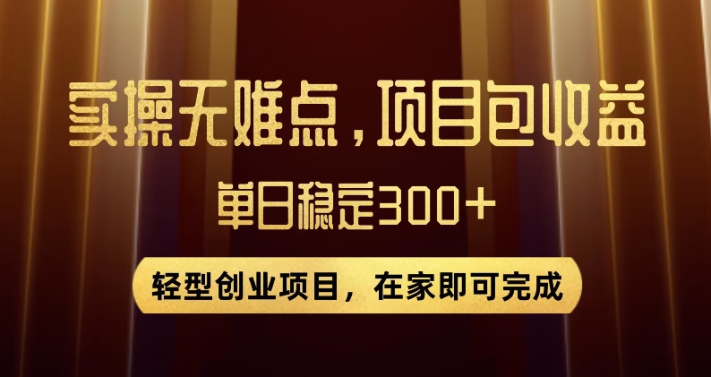 轻型创业项目：无门槛优惠券，新手单号日入300+，无需经验直接上手【揭秘】