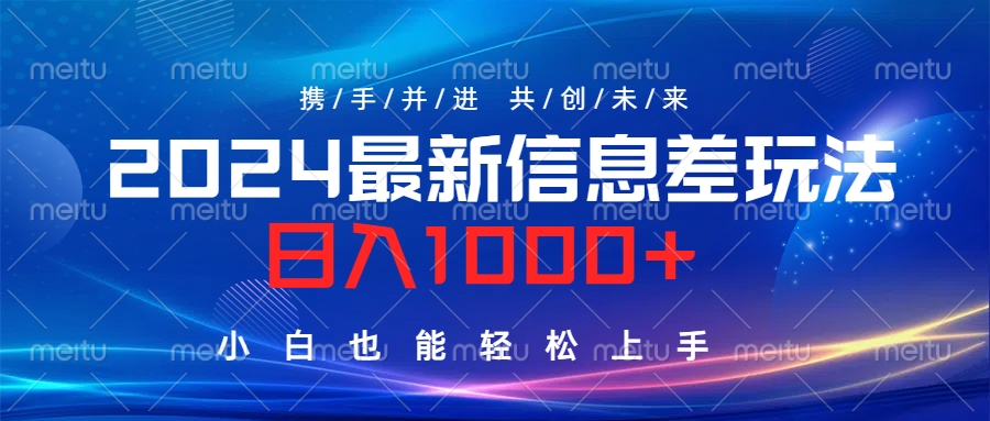 2024最新信息差玩法，一天1000 ，小白也能轻松上手。