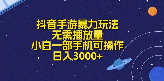 抖音手游暴力玩法，无需播放量，小白一部手机可操作，一天3000